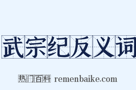 武宗纪反义词是什么意思的图片